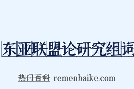 东亚联盟论研究组词是什么意思的图片